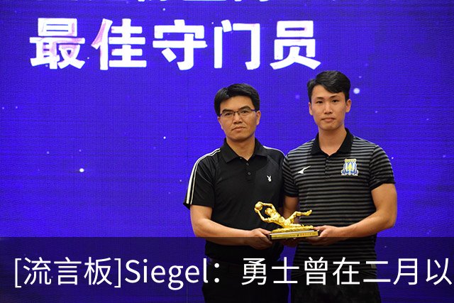 [流言板]Siegel：勇士曾在二月以2首轮为核心报价伦纳德，被快船拒绝